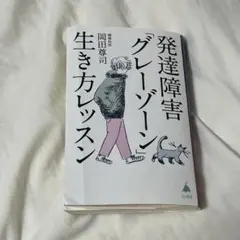 発達障害グレーゾーン生き方レッスン