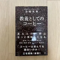 教養としてのコーヒー