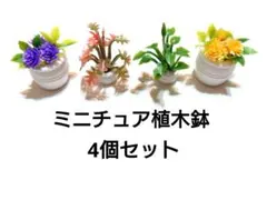 【 ミニチュア植木鉢4個セット 】