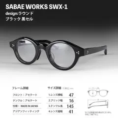 新品 鯖江メガネ ヴィンテージ ラウンド 丸眼鏡 SWX3 ブラックレンズ 