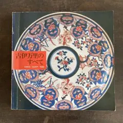 2025年最新】初期伊万里の人気アイテム - メルカリ