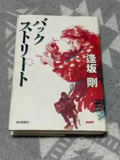 バックストリート 逢坂剛 毎日新聞社