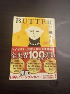 BUTTER 柚木麻子
