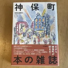 神保町 本の雑誌