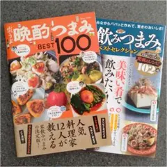 楽ウマ晩酌つまみBEST100　絶品家飲みつまみ　料理本　レシピ本