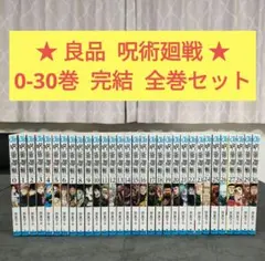 ★良品★ 呪術廻戦　0〜30巻　完結　全巻セット　まとめ売り
