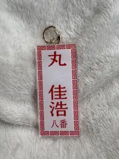 東京讀賣　メニュー風キーホルダー