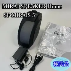 【中古】ミライスピーカー ホーム　SF-MIRAIS 5 ミライスピーカー SF-MIRAIS5｜トレファクONLINE