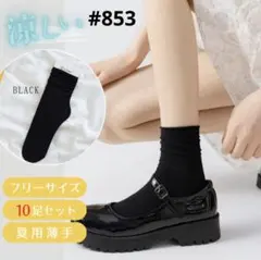 通気性のある薄型ソックス 10足セット フリーソックス ブラック シームレス