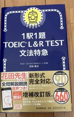 1駅1題 TOEIC L&R TEST 文法特急