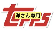 洋さん専用