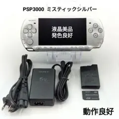 【良品】PSP3000 ミスティックシルバー 銀 2GB メモステ