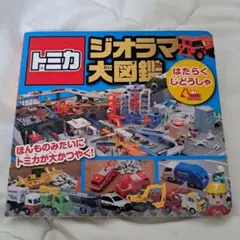 トミカジオラマ大図鑑はたらくじどうしゃのサムネイル