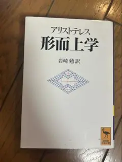 形而上学　アリストレテスト
