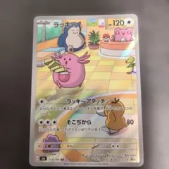 ラッキー AR 113/101 変幻の仮面 ポケモンカード ポケカ - メルカリ