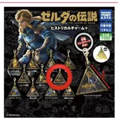 ゼルダの伝説 ヒストリカルチャーム＋