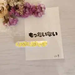 1119.消しゴムはんこ もったいない