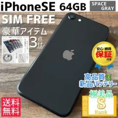 【☆極美品☆】iPhoneSE 第2世代 本体 Black SIMフリー