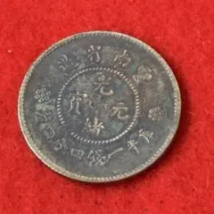 122中国 古銭 光緒元寶 江南省造 庫平二銭七分 海外 貿易 コイン