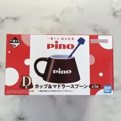 一番くじ マドラースプーン D賞 カップ ピノ マドラーセット pino