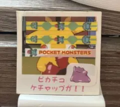 ポケモンでキャッチピカチュウ はがせるシール平成初期