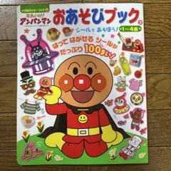 それいけ!アンパンマンおあそびブック. 2 (シールであそぼう!)