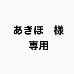 あきほ　様　専用