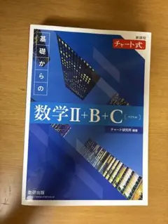 基礎からの数学Ⅱ+B+C(ベスト版)