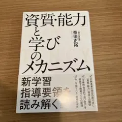 「資質・能力」と学びのメカニズム