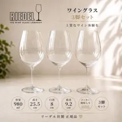 RIEDEL リーデル ワイングラス 3脚セット 980ml 刻印入 クリスタル