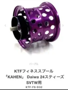 KTF フィネススプール「KAHEN」スティーズCT用 Ver2 パープル ② KTFフィネススプール「KAHEN」 スティーズCT用 Ver2 30φパープル