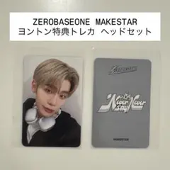 ZEROBASEONE MAKSTAR ヨントン特典トレカ ゼベワン テレ