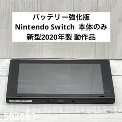 バッテリー強化版 Nintendo Switch 本体のみ 新型2020動作品