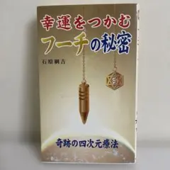 幸運をつかむフーチの秘密 : 奇跡の四次元療法
