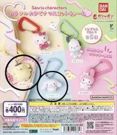 サンリオキャラクターズ カラフルカラビナマスコットチャーム 2種