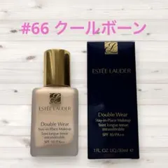 【新品】エスティローダー ダブル ウェア ＃66 クールボーンのサムネイル