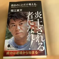 堀江貴文　自分のことだけ考える。
