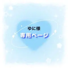 ゆに様専用ページ