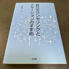 自己カウンセリングとアサーションのすすめ