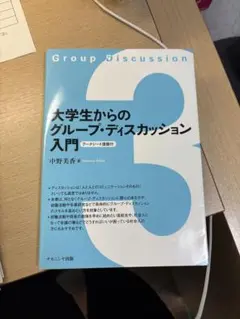 大学生からのグループ・ディスカッション入門