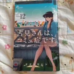 古見さんはコミュ症です。12巻