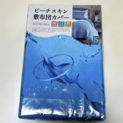 ピーチスキン 敷布団カバー 海・イルカ