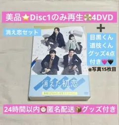 美品⭐︎消えた初恋4DVD-BOX