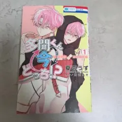 多聞くん今どっち！？ f/ace オフステージ！1巻