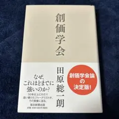 創価学会 人文