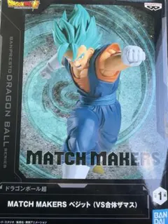ドラゴンボール超　MATCH MAKERS　ベジット