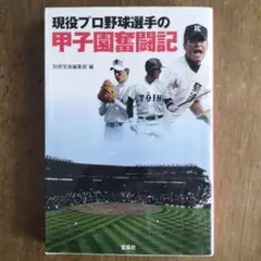 阪急ブレーブス闘将の黄金時代 西本幸雄と勇者たちの群像[1963年ー1973