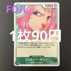 ジュエリー・ボニー ST02-007 C フォイル ワンピースカード 残り2枚