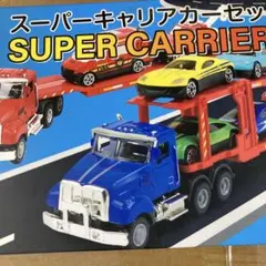 apricity　スーパーキャリアカーセット