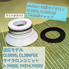 マキタ makita サイクロン 掃除機 キャップ 白 シェード パッキン⑥